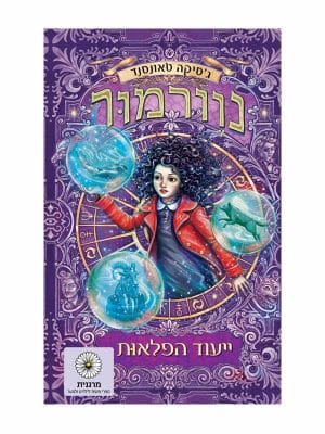נוורמור 2 - ייעוד הפלאות (2021)