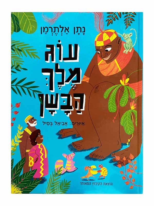 עוג מלך הבשן