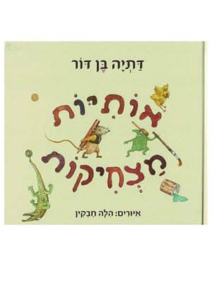 אותיות מצחיקות