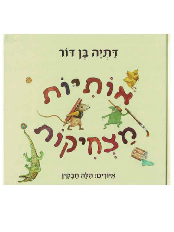 אותיות מצחיקות