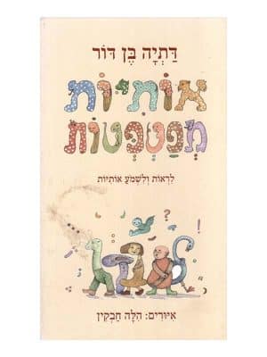 אותיות מפטפטות