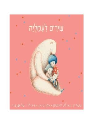 שירים לעמליה