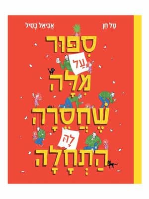 סיפור על מילה שחסרה לה התחלה