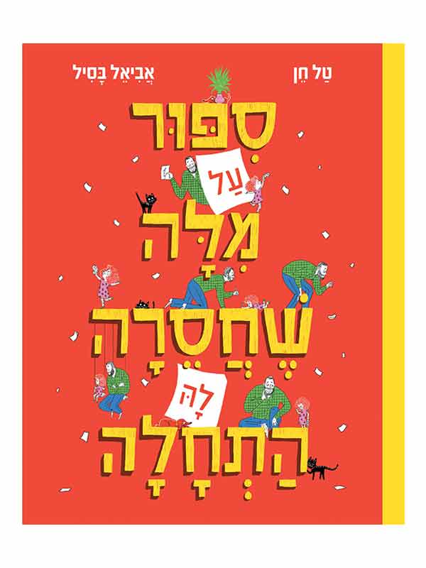 סיפור על מילה שחסרה לה התחלה
