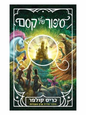 סיפור של קסם 1