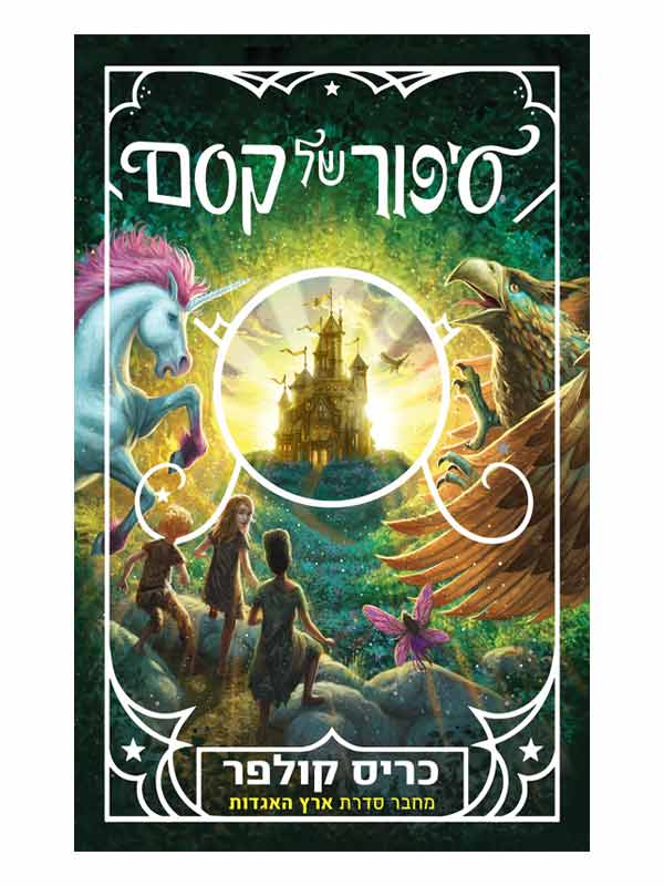 סיפור של קסם 1