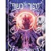 סיפור של קסם 2 - סיפור של כשף