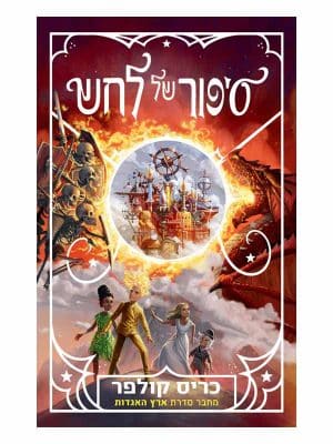 סיפור של קסם 3 - סיפור של לחש