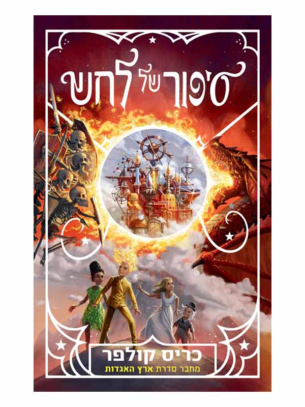 סיפור של קסם 3 - סיפור של לחש