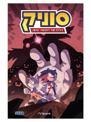 סוניק 2 - גורלו של דוקטור אגמן