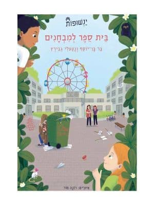 ינשופות 3 - בית ספר למבחנים