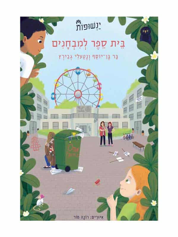 ינשופות 3 - בית ספר למבחנים