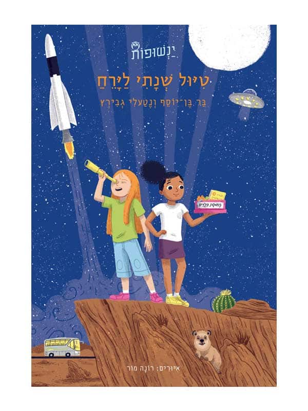 ינשופות 4 - טיול שנתי לירח