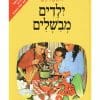 ילדים מבשלים