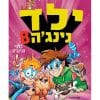 ילד נינג'ה 8 - כלבי הנינג'ה