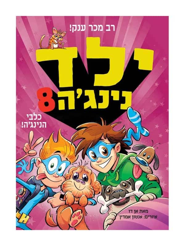 ילד נינג'ה 8 - כלבי הנינג'ה