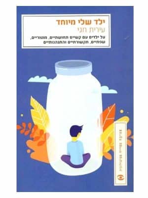 ילד שלי מיוחד