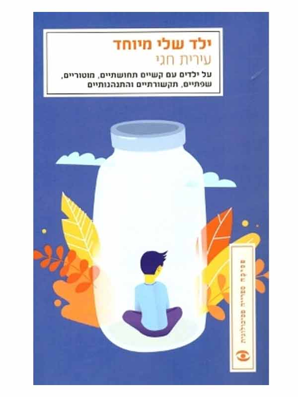 ילד שלי מיוחד