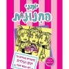 יומני החנונית 13