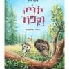 יוז'יק וקיפוד