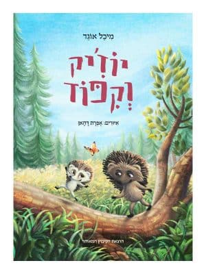 יוז'יק וקיפוד