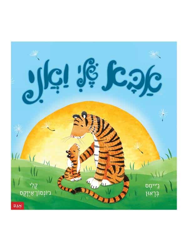 אבא שלי ואני