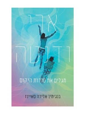 ארי ודנטה מגלים את סודות היקום
