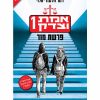 אמת וצדק 1 - פרשת מור