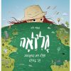 גלילאה מגלה את המקומות הכי בעולם