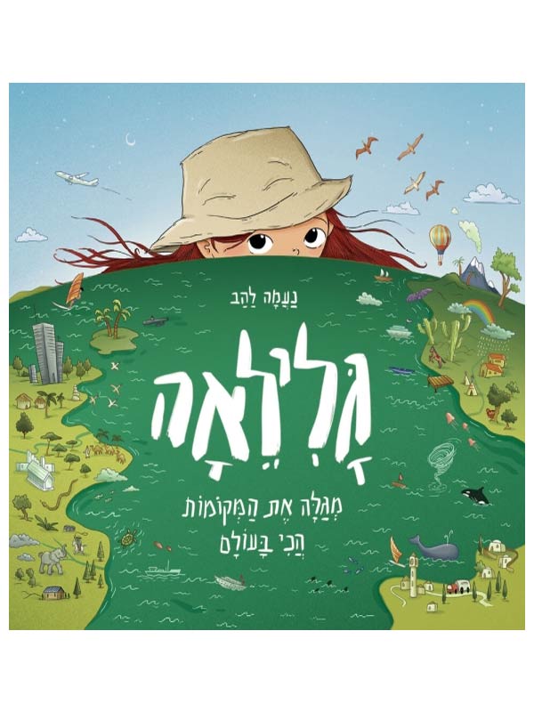 גלילאה מגלה את המקומות הכי בעולם