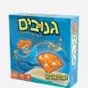 גנובים