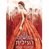 המועמדת 2 - העילית