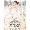 המועמדת 3 - האחת