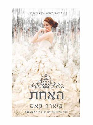 המועמדת 3 - האחת