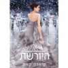 המועמדת 4 - היורשת