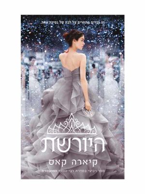 המועמדת 4 - היורשת