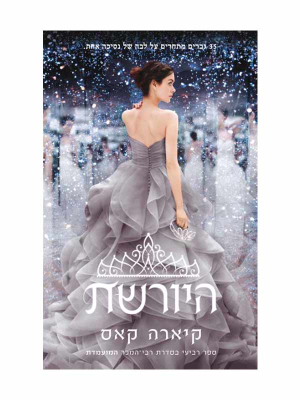 המועמדת 4 - היורשת
