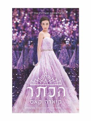 המועמדת 5 - הכתר