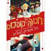 חבורה של קוסמים 1