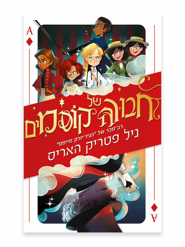 חבורה של קוסמים 1