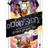 חבורה של קוסמים 2