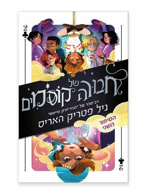 חבורה של קוסמים 2