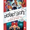 חבורה של קוסמים 3
