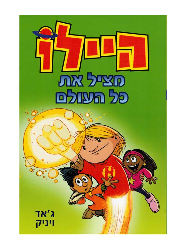 היילו 2 - מציל את העולם