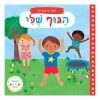 חוקרים קטנים - הגוף שלי