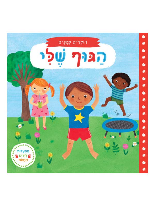 חוקרים קטנים - הגוף שלי