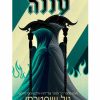 להב החרמש 2 - עננה