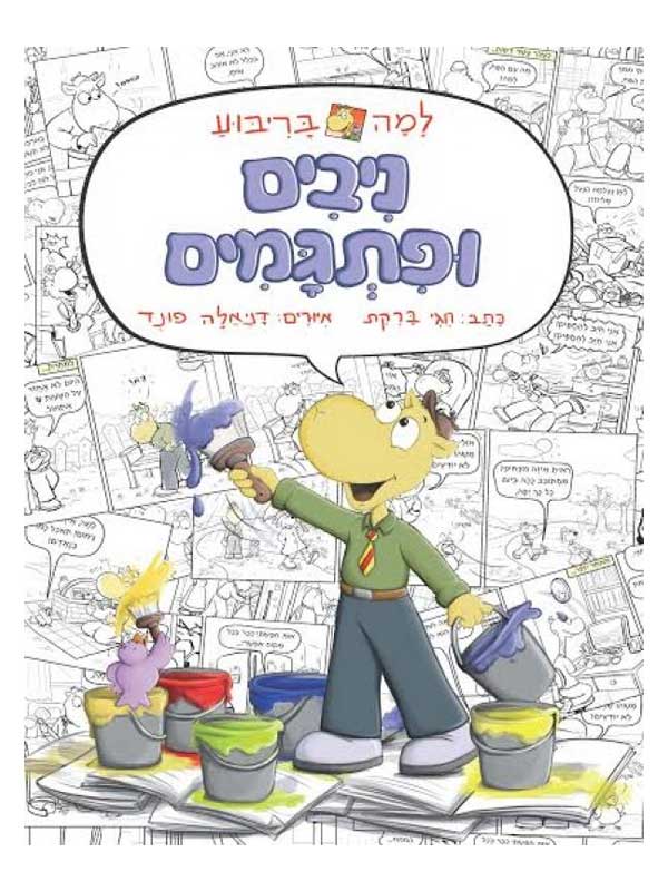 למה בריבוע - ניבים ופתגמים