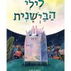 לילי הביישנית