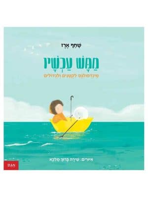 ממש עכשיו - מיינדפולנס לקטנים ולגדולים